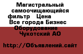 Магистральный самоочищающийся фильтр › Цена ­ 2 500 - Все города Бизнес » Оборудование   . Чукотский АО